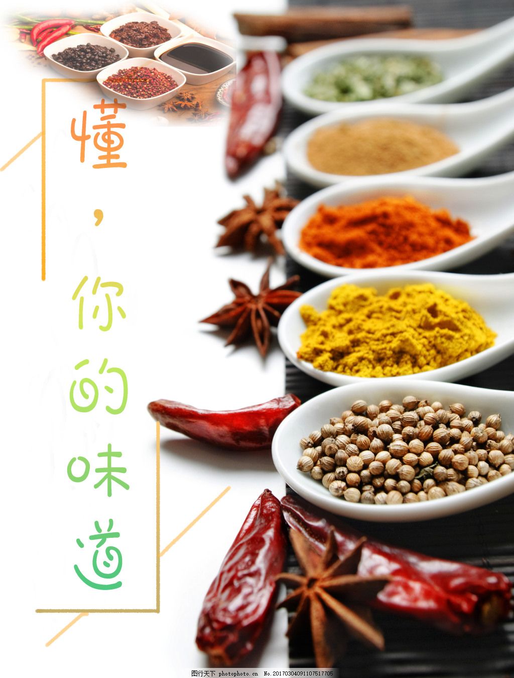 调出生活好滋味——调味品海报文案全攻略